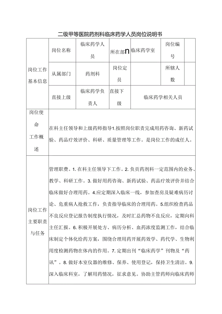 二级甲等医院药剂科临床药学人员岗位说明书.docx_第1页