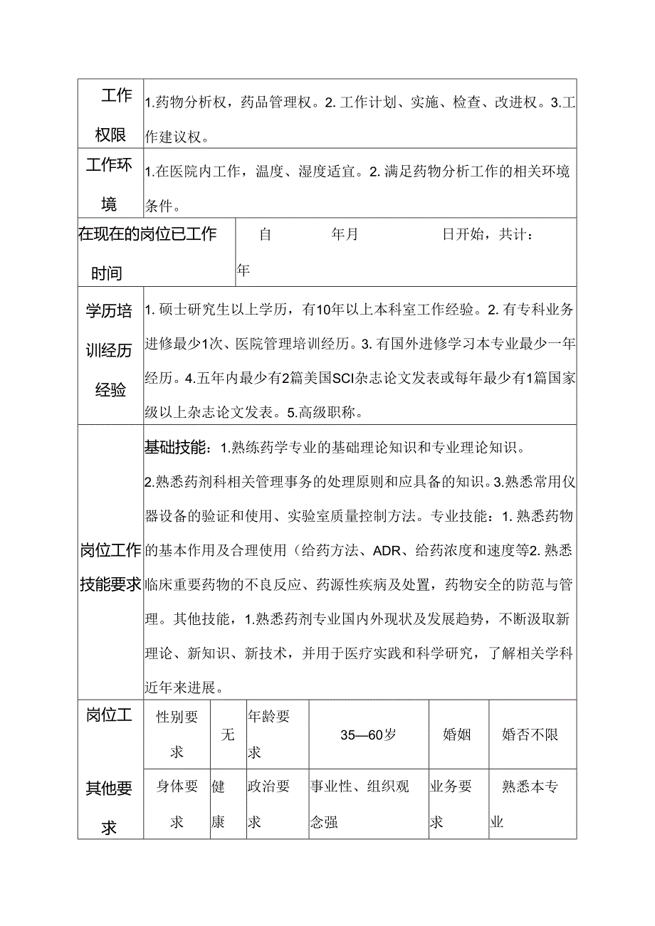 二级甲等医院药剂科临床药学人员岗位说明书.docx_第3页