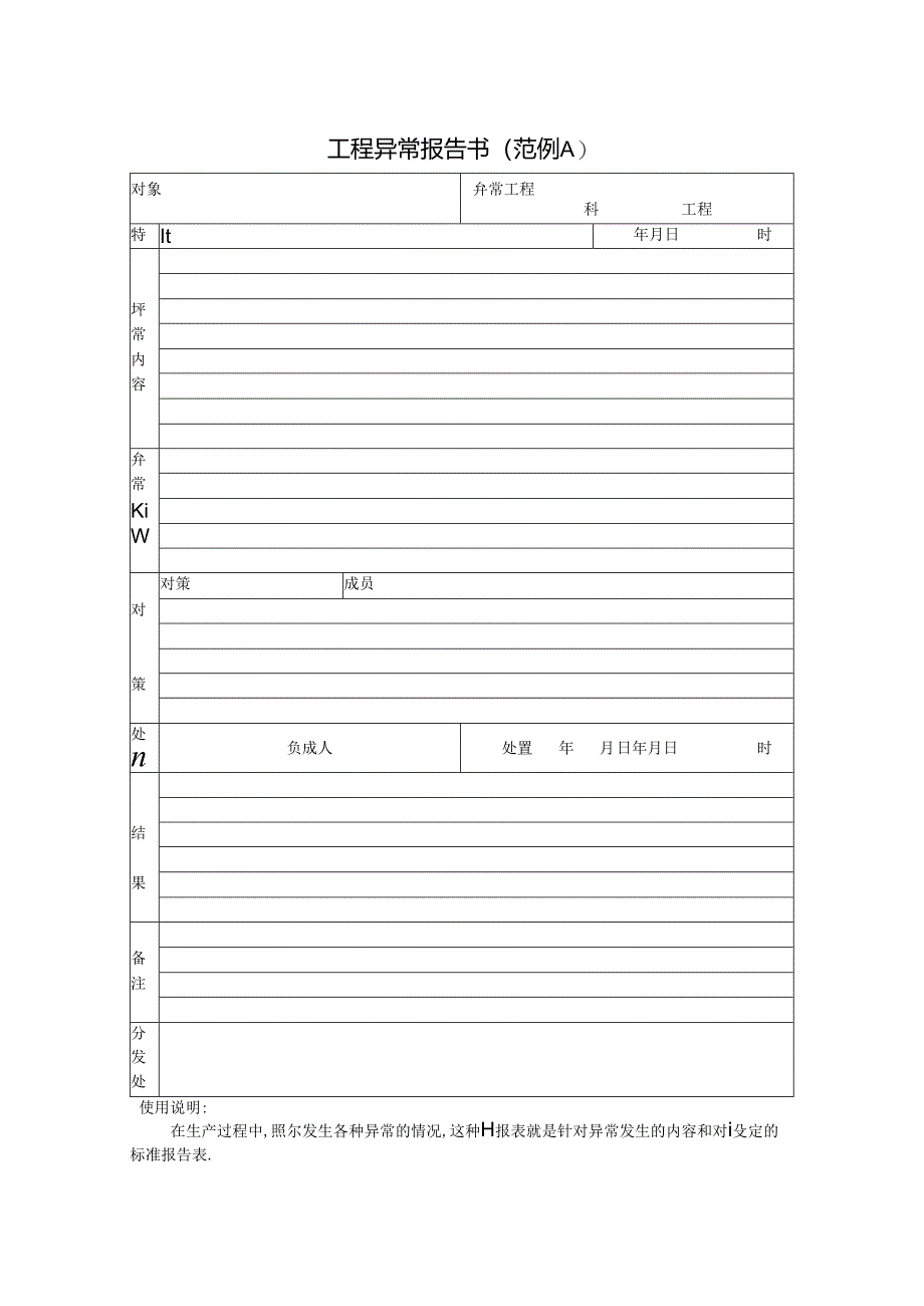 工程异常报告书（范例A）范本.docx_第1页