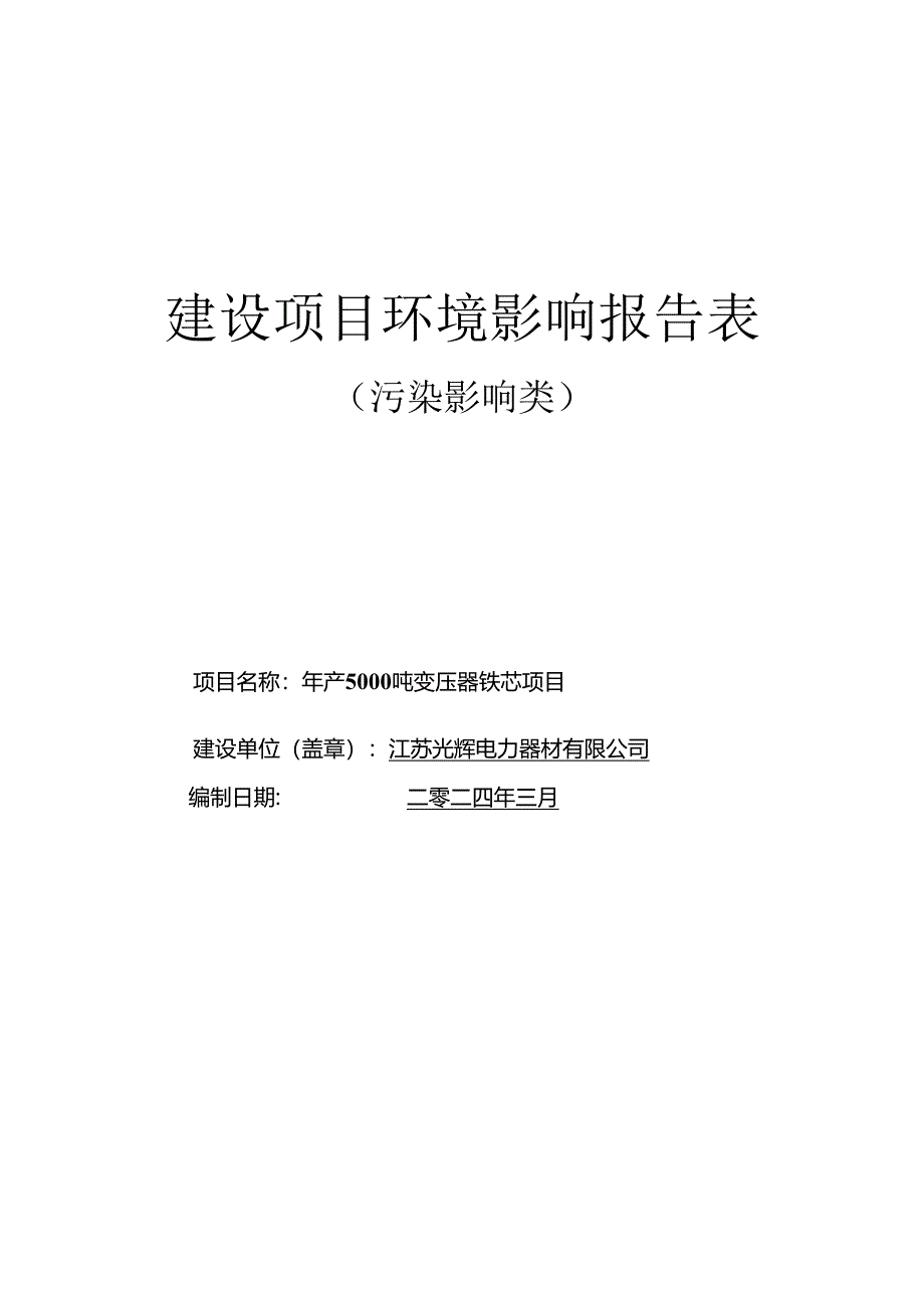 年产5000吨变压器铁芯项目环评报告表.docx_第1页