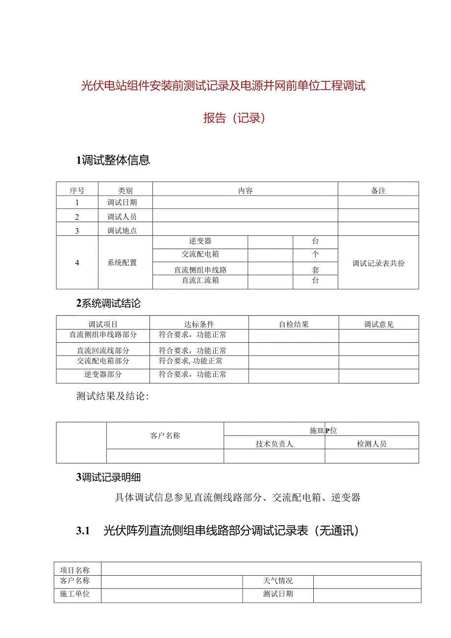 光伏电站组件安装前测试记录及电源并网前单位工程调试报告(记录).docx_第1页