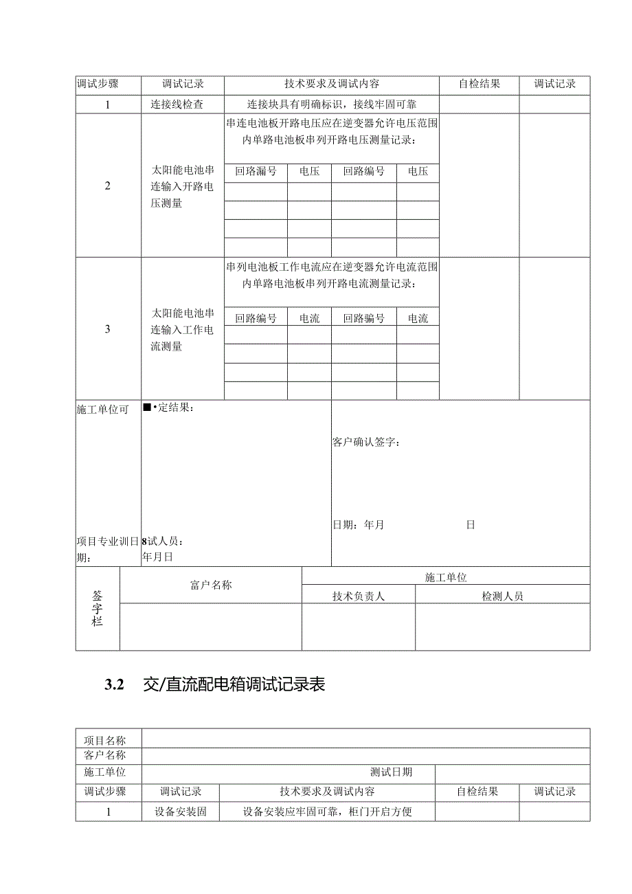 光伏电站组件安装前测试记录及电源并网前单位工程调试报告(记录).docx_第2页