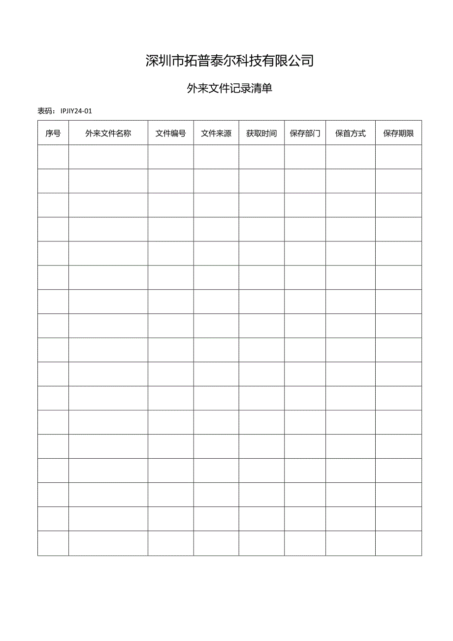 IPJL-424-01 外来文件记录清单.docx_第1页