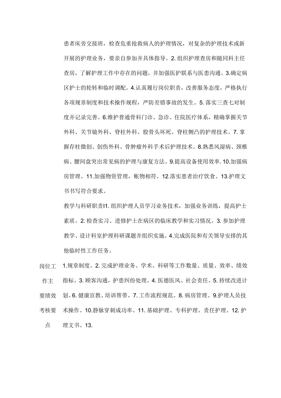 二级甲等医院骨科病区护士长岗位说明书.docx_第2页