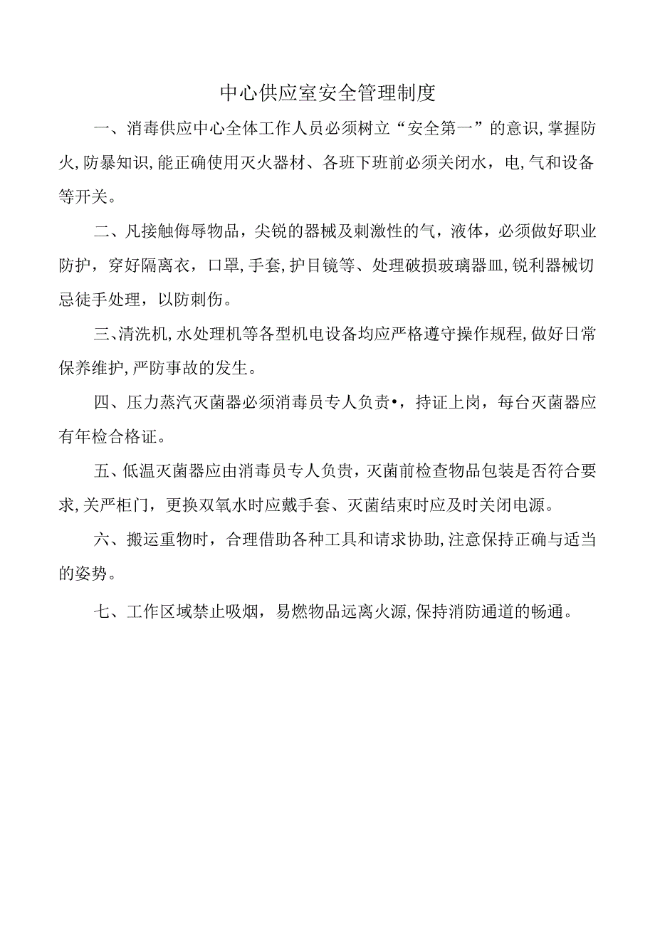 中心供应室安全管理制度.docx_第1页