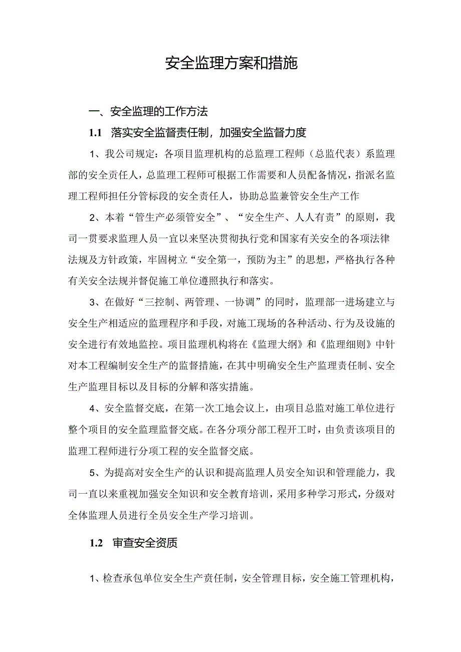 安全监理方案和措施（通用）.docx_第2页