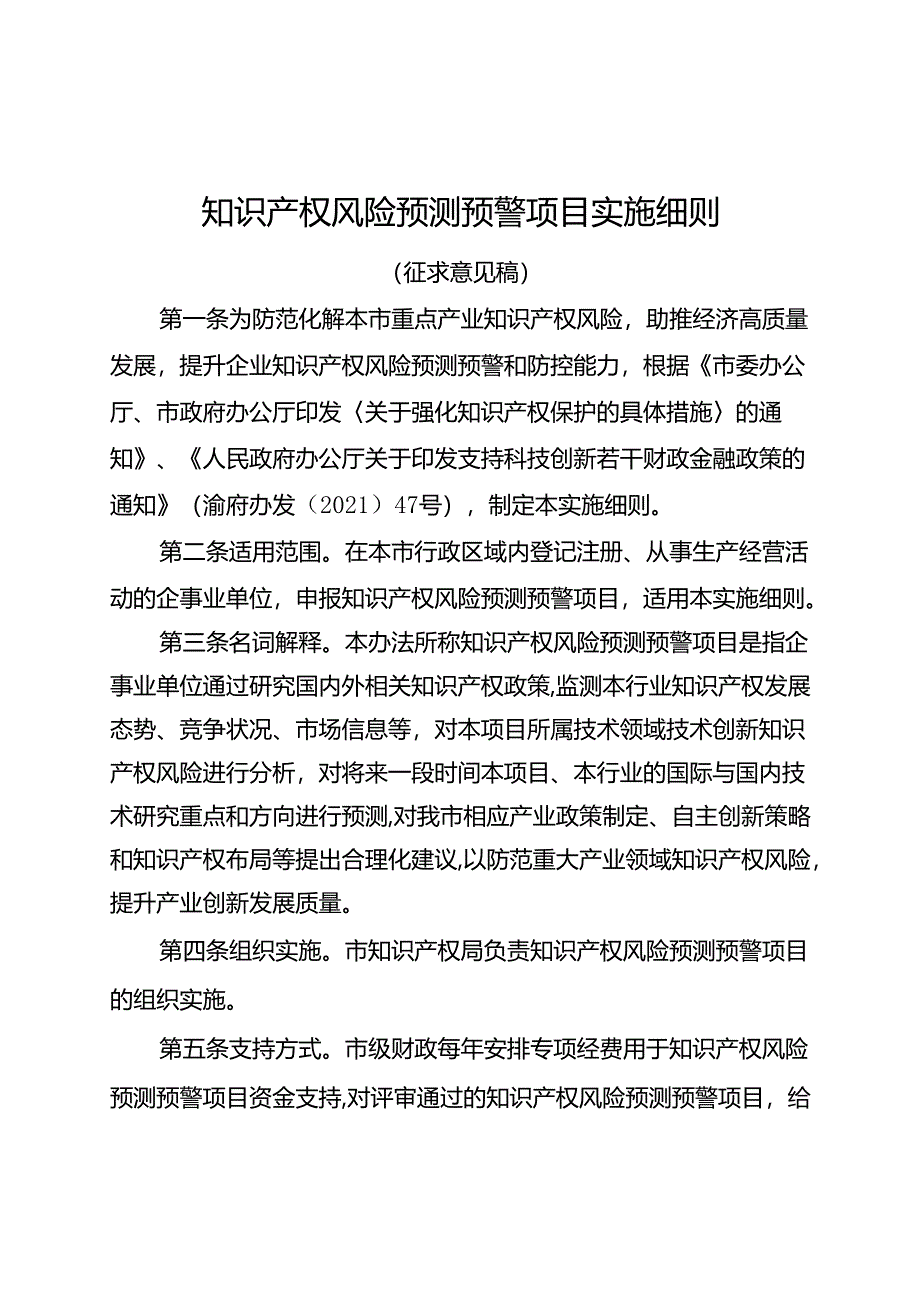 知识产权风险预测预警项目实施细则.docx_第1页