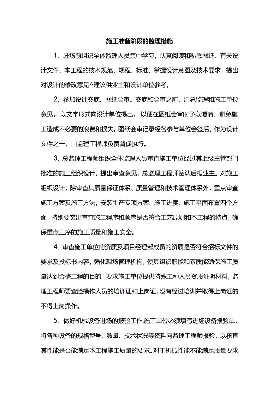 施工准备阶段的监理措施.docx_第1页