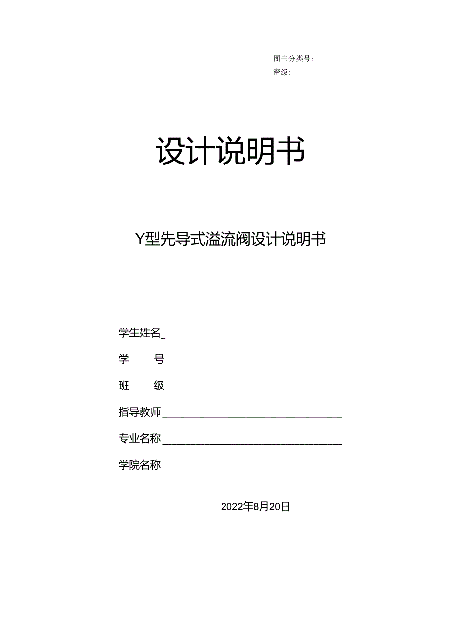 毕业设计（论文）-Y型先导式溢流阀设计说明书.docx_第1页