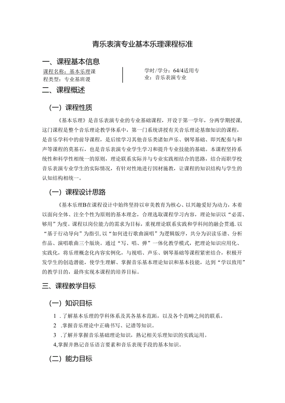 职业技术学院《基本乐理》课程标准.docx_第1页