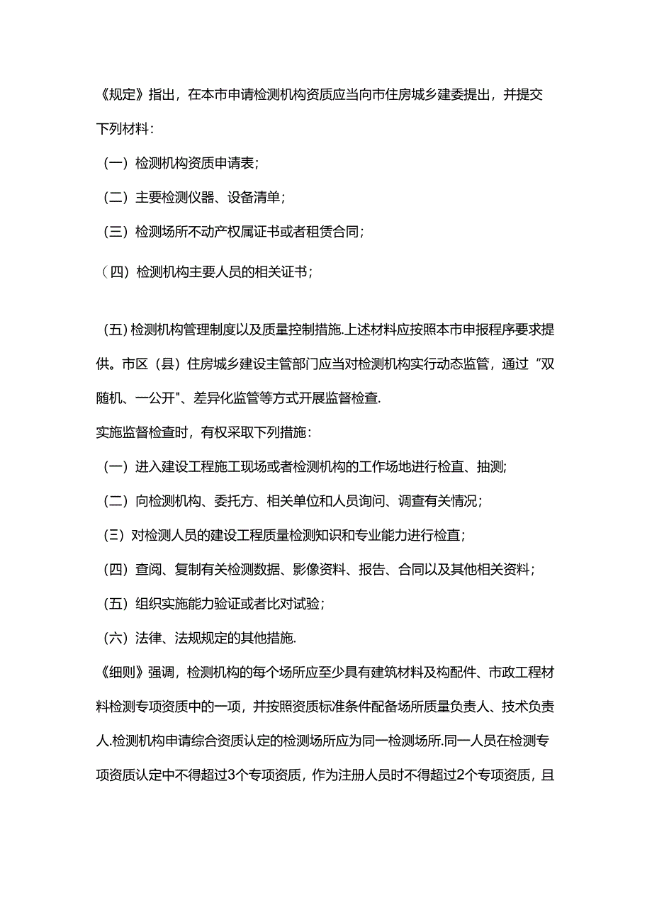 《重庆市建设工程质量检测管理规定》及实施细则.docx_第1页