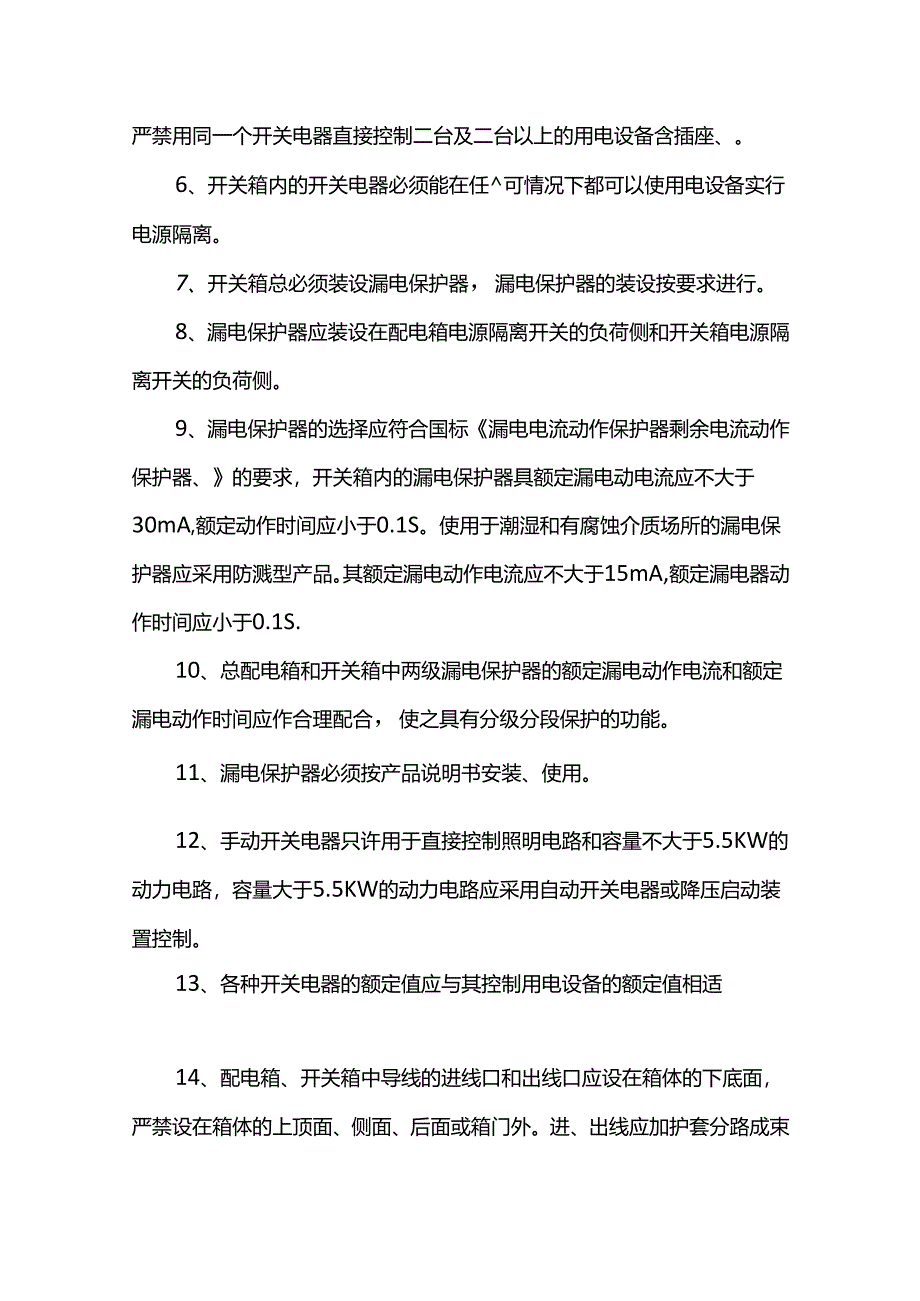 施工现场配电箱和开关箱设置标准.docx_第3页