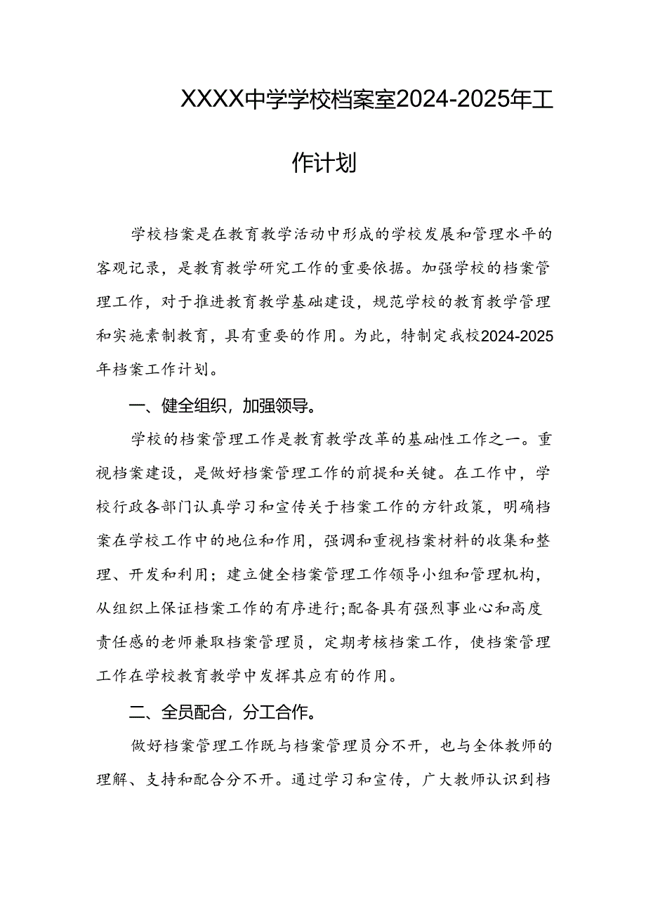 中学学校档案室2024-2025年工作计划.docx_第1页