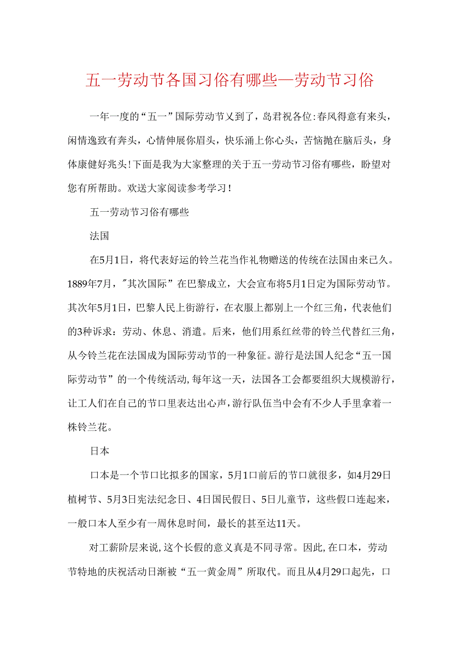 五一劳动节各国习俗有哪些_劳动节习俗.docx_第1页