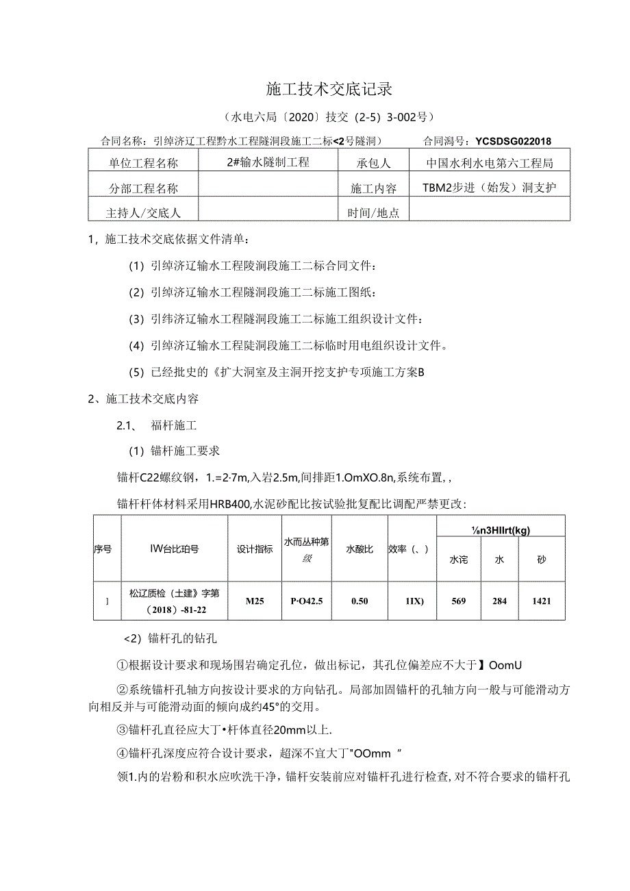 #2-5主洞上游施工技术交底 2020-001（3级）支护.docx_第1页