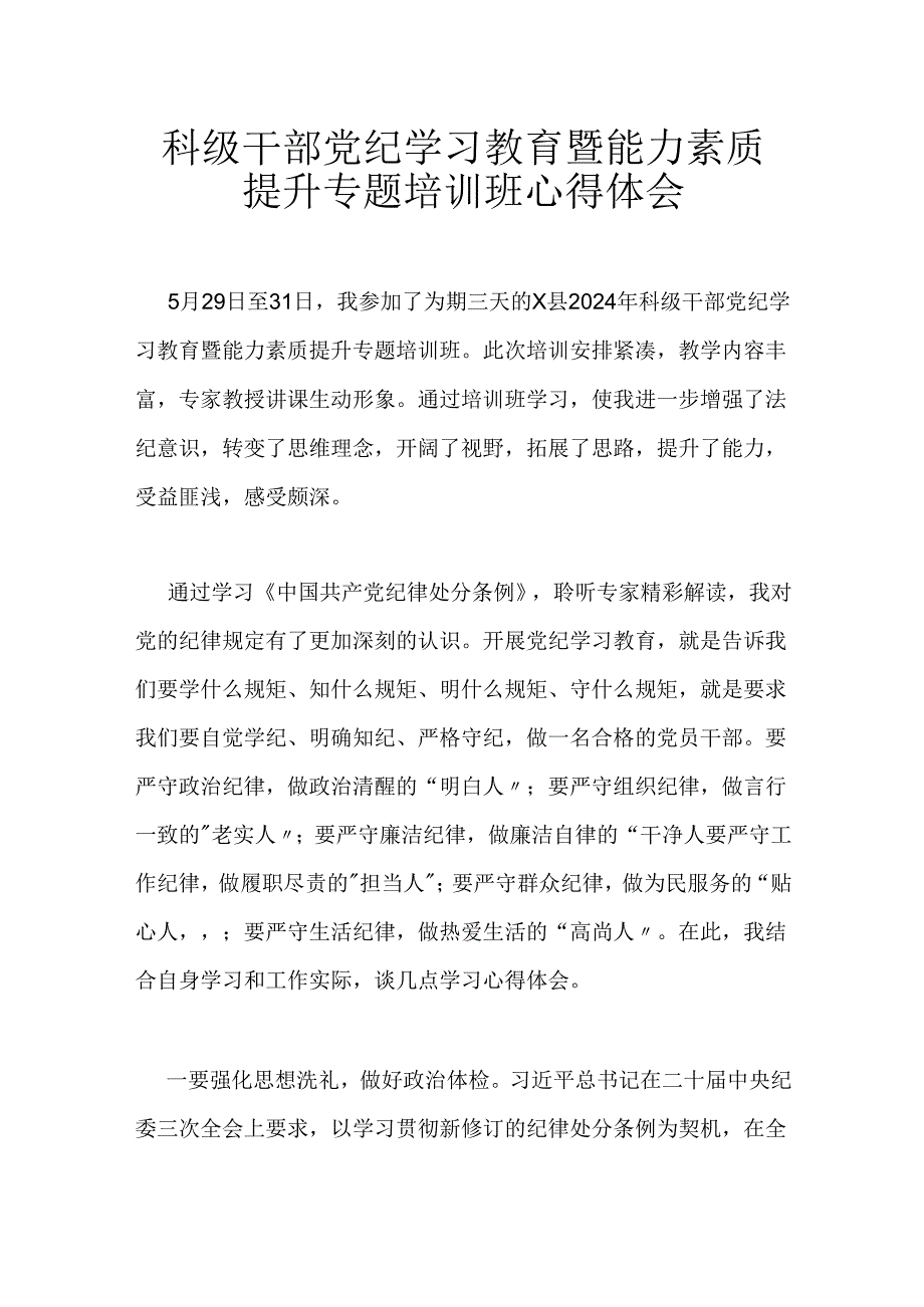 科级干部党纪学习教育暨能力素质提升专题培训班心得体会.docx_第1页