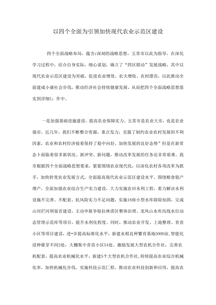 以四个全面为引领-加快现代农业示范区建设.docx_第1页