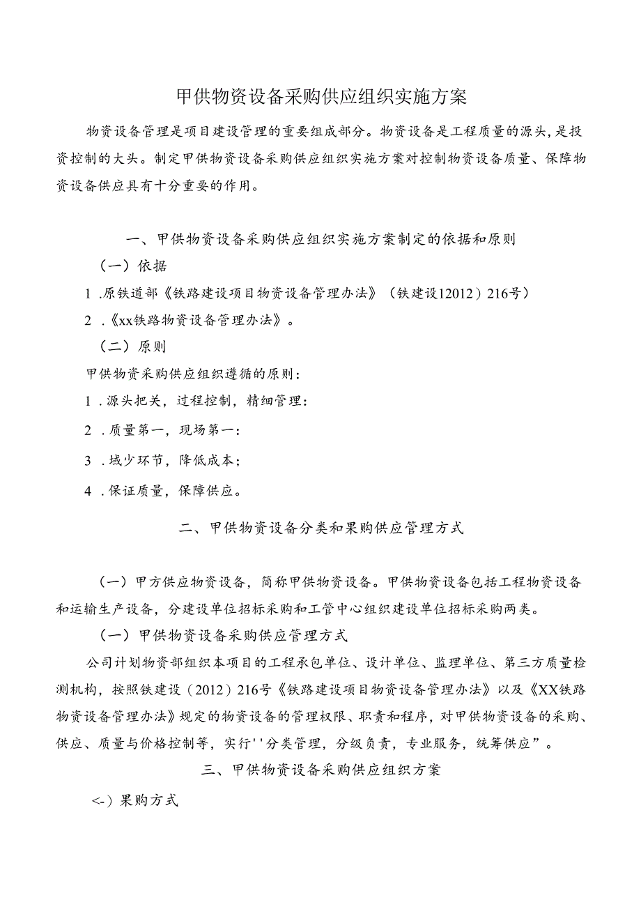 甲供物资设备采购供应组织实施方案.docx_第1页