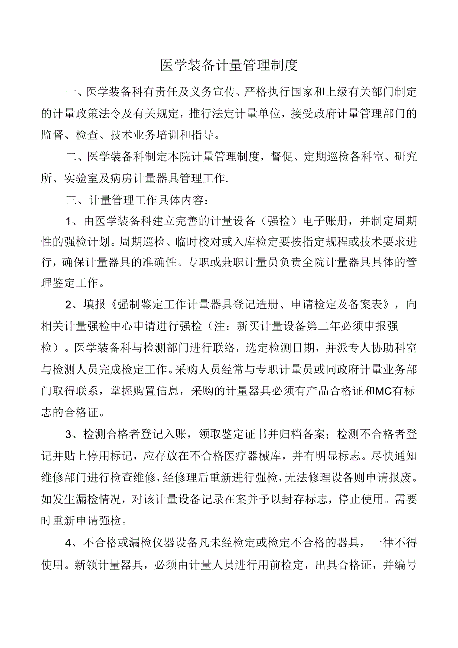 医学装备计量管理制度.docx_第1页