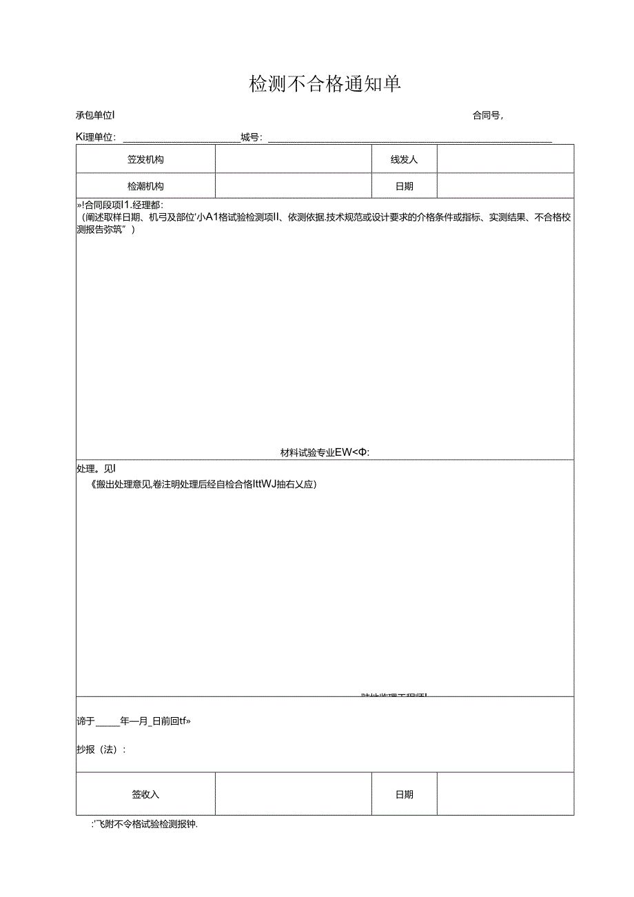 检测不合格通知单.docx_第1页