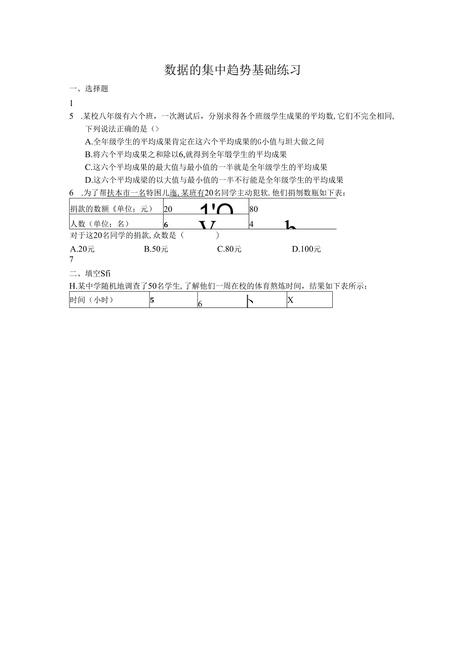 人教版八年级下册 20.1 数据的集中趋势 基础练习（无答案）.docx_第1页