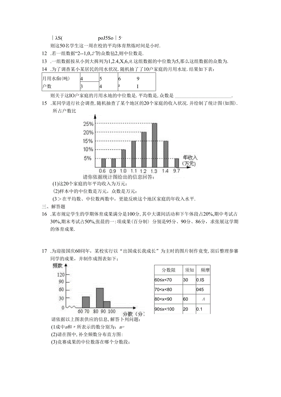 人教版八年级下册 20.1 数据的集中趋势 基础练习（无答案）.docx_第2页