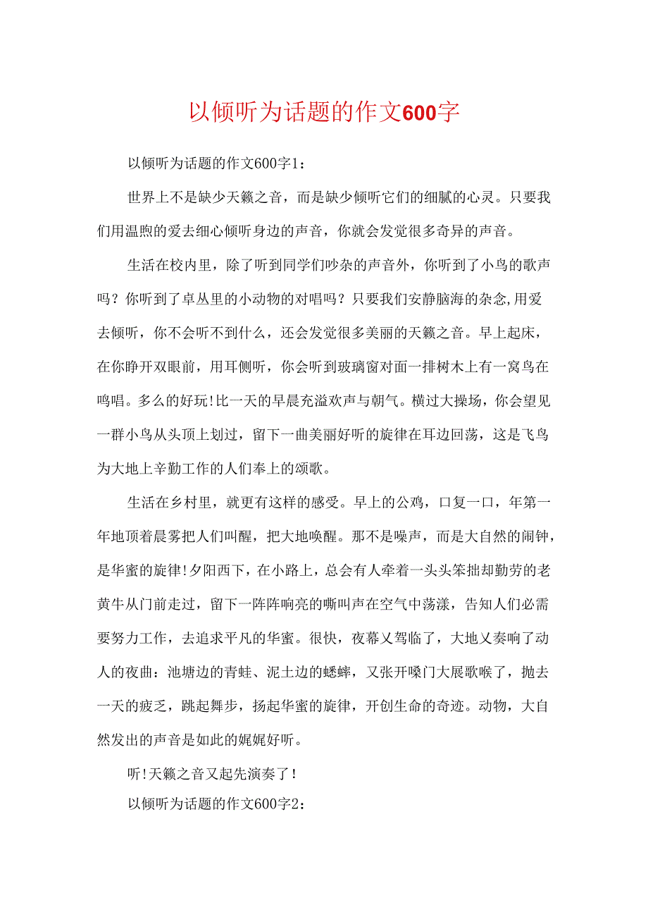 以倾听为话题的作文600字.docx_第1页