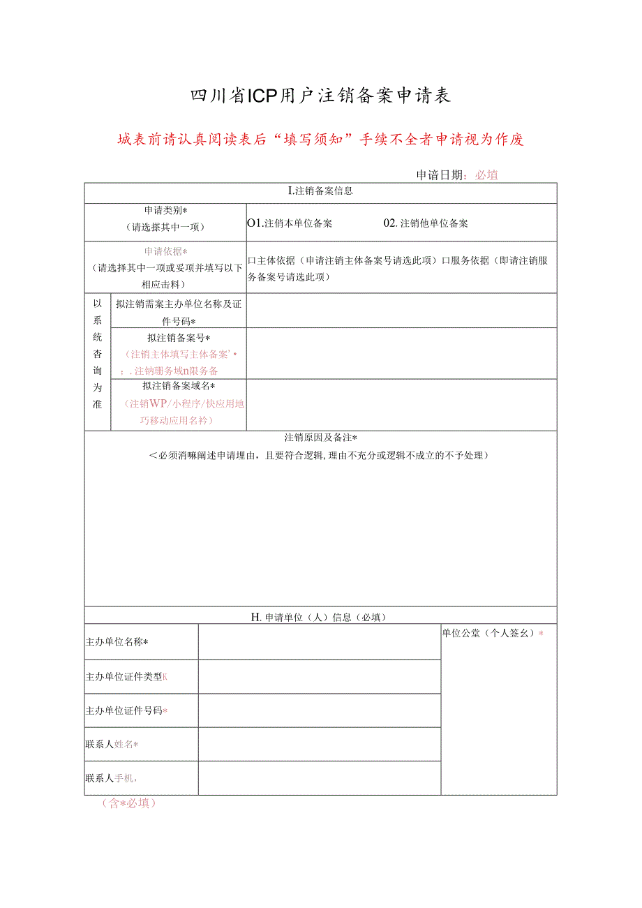 注销（删除）备案申请表.docx_第1页