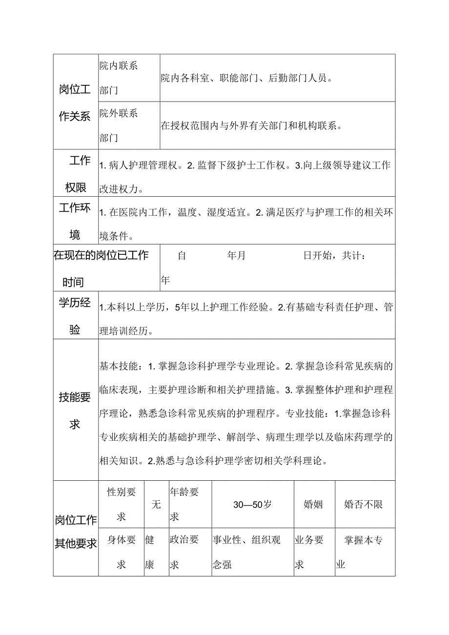 医院急诊科主管护师岗位说明书.docx_第3页