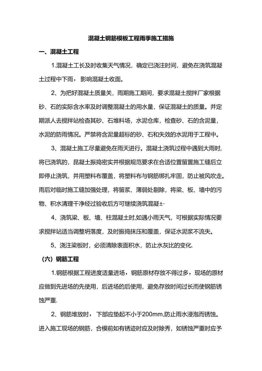 混凝土钢筋模板工程雨季施工措施.docx_第1页