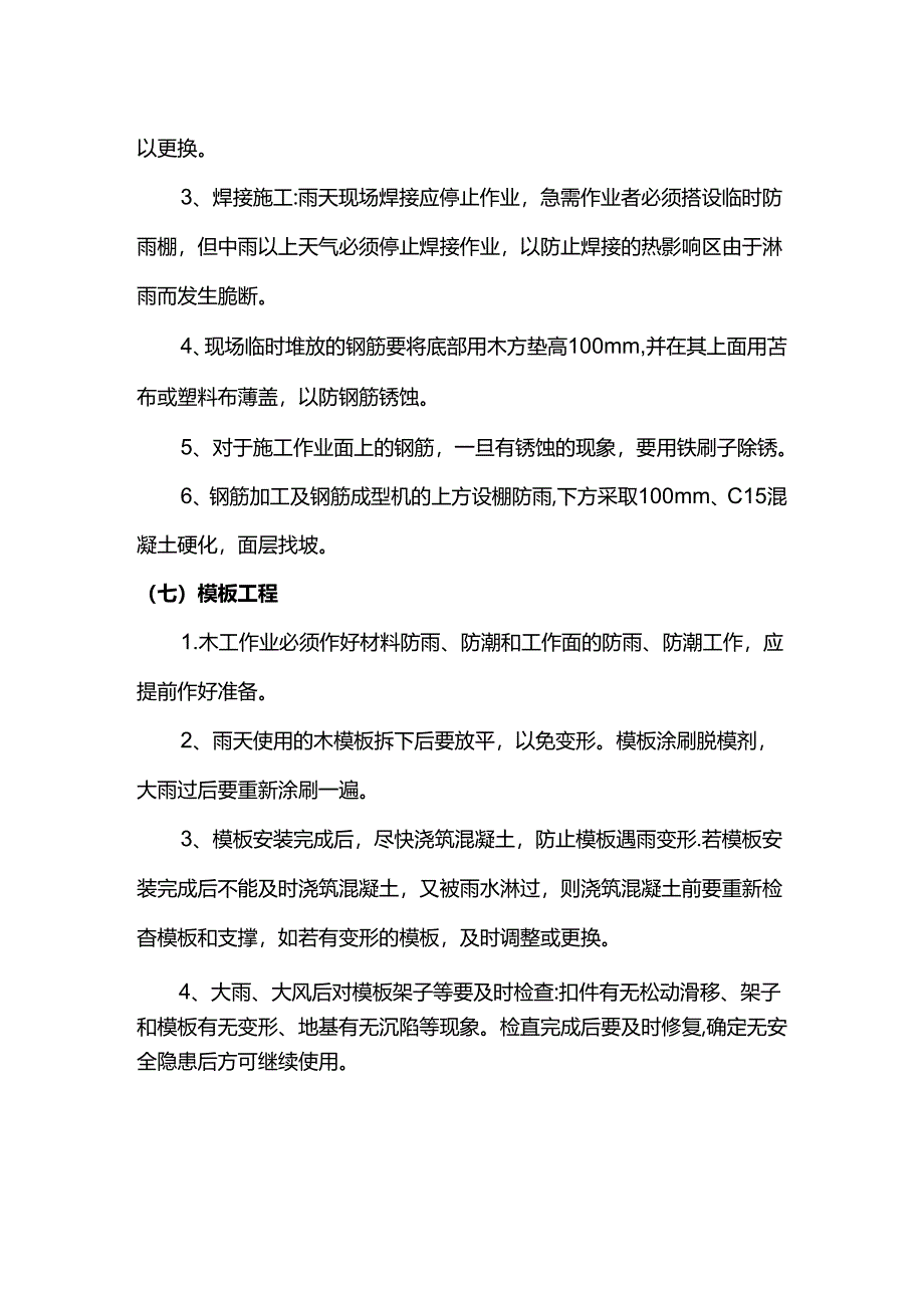 混凝土钢筋模板工程雨季施工措施.docx_第2页