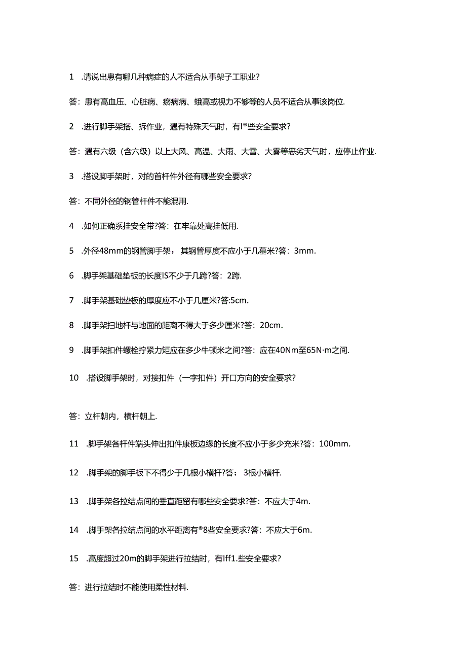 脚手架作业安全知识问答题含解析.docx_第1页