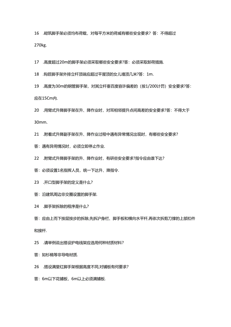 脚手架作业安全知识问答题含解析.docx_第2页