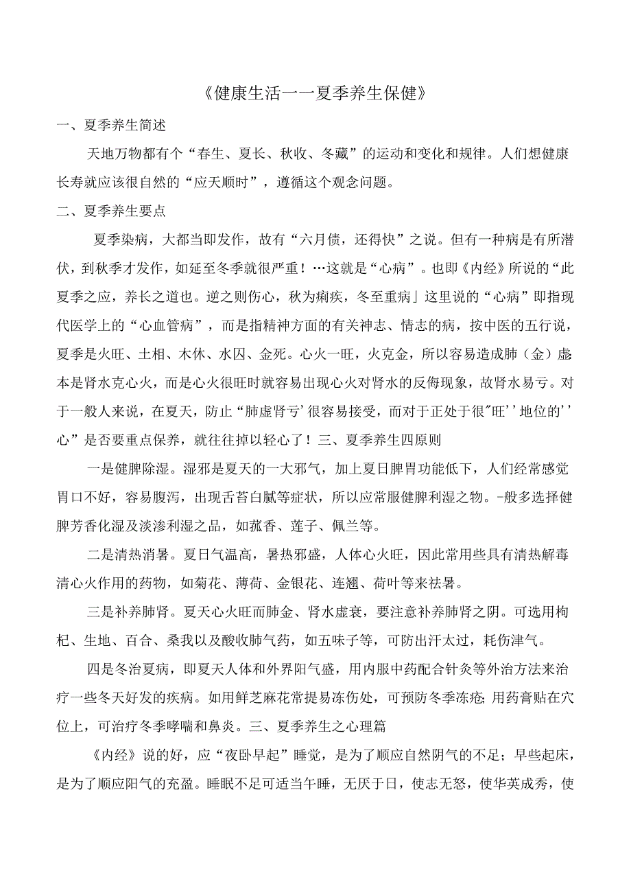 《健康生活——夏季养生保健》.docx_第1页