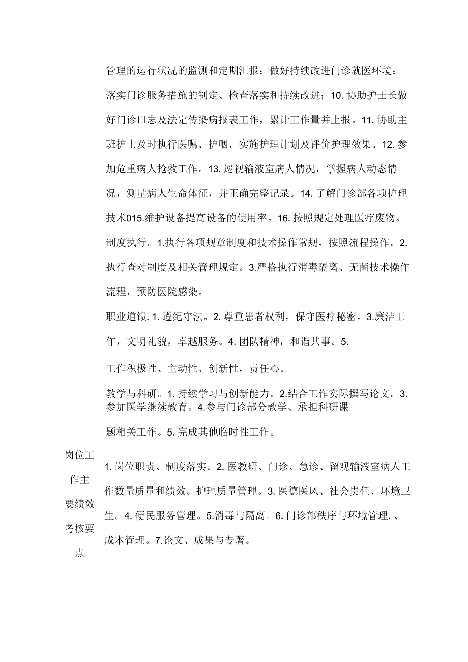 二级甲等医院门诊部辅助、帮班护士岗位说明书.docx_第2页