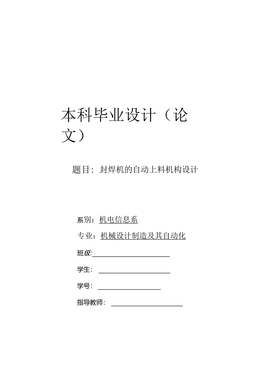 毕业设计（论文）-封焊机的自动上料机构设计.docx_第1页