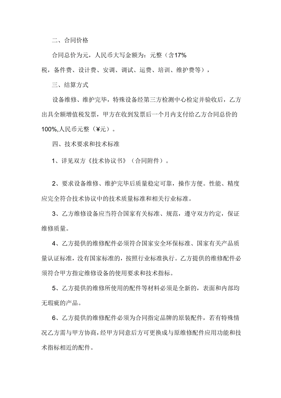 设备维修合同.docx_第2页