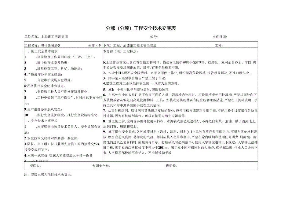 油漆工交底.docx_第1页