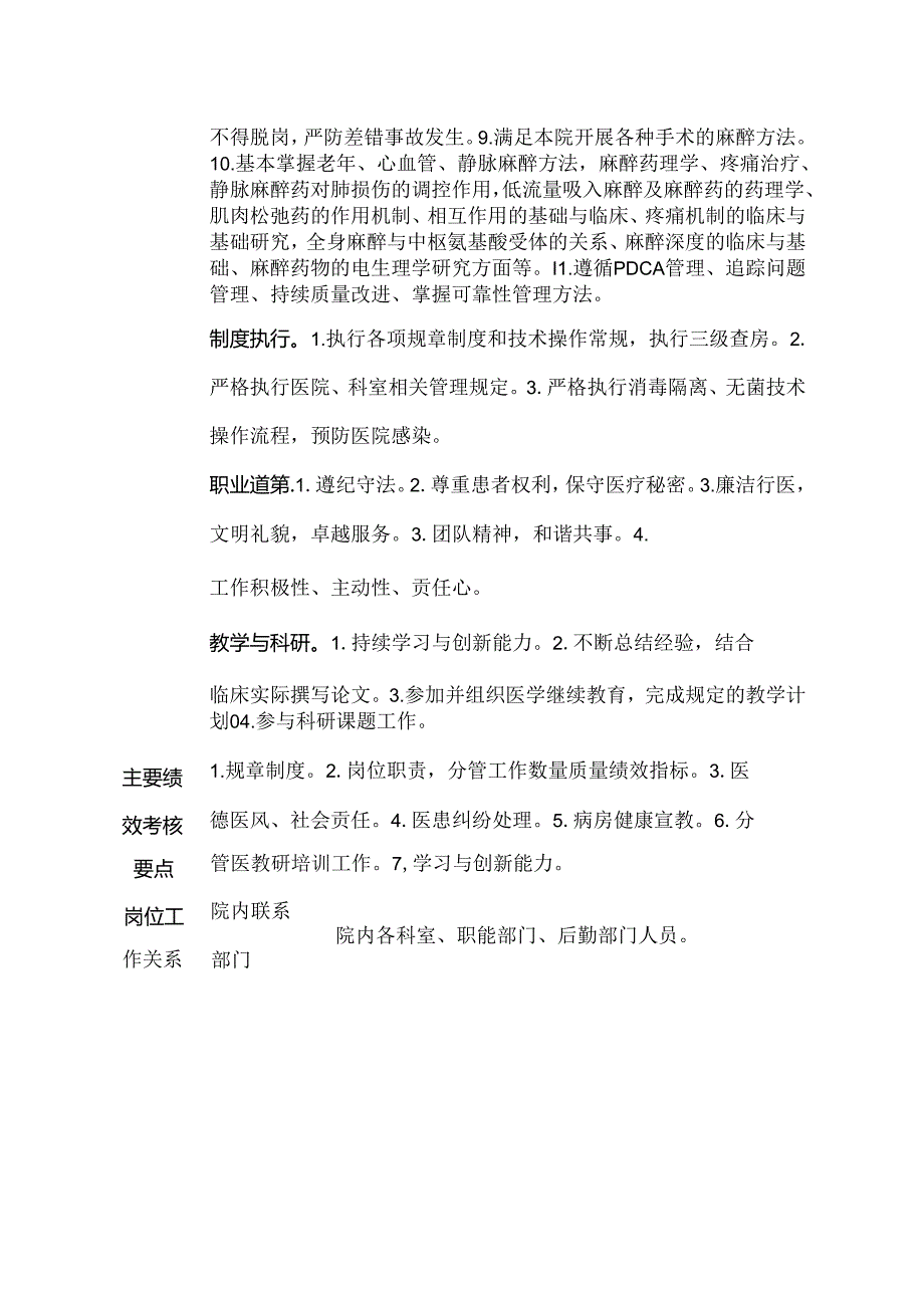 二级甲等医院麻醉科主治医师岗位说明书.docx_第2页