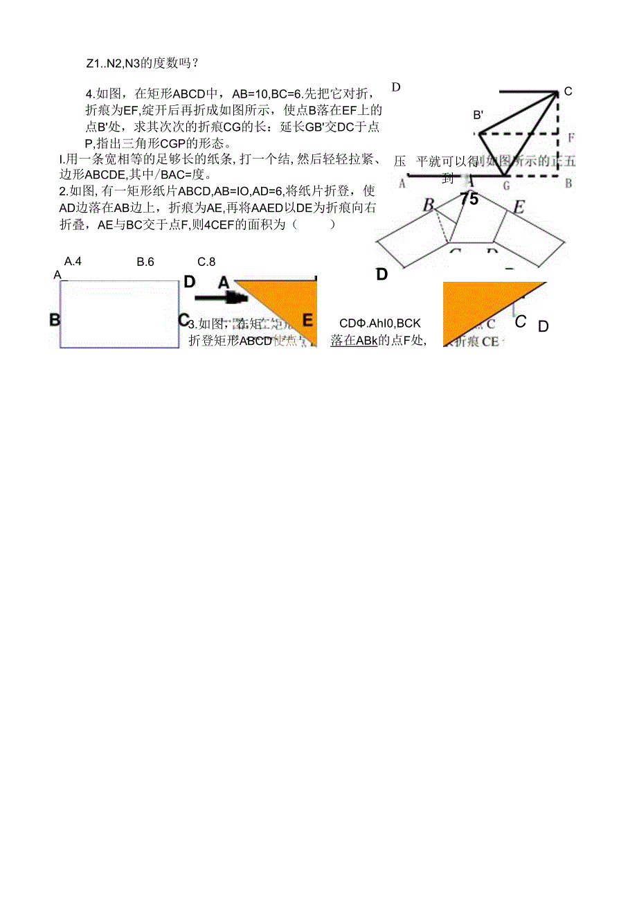 人教版八年级下册 18.2.1 矩形折叠 学案（无答案）.docx_第2页