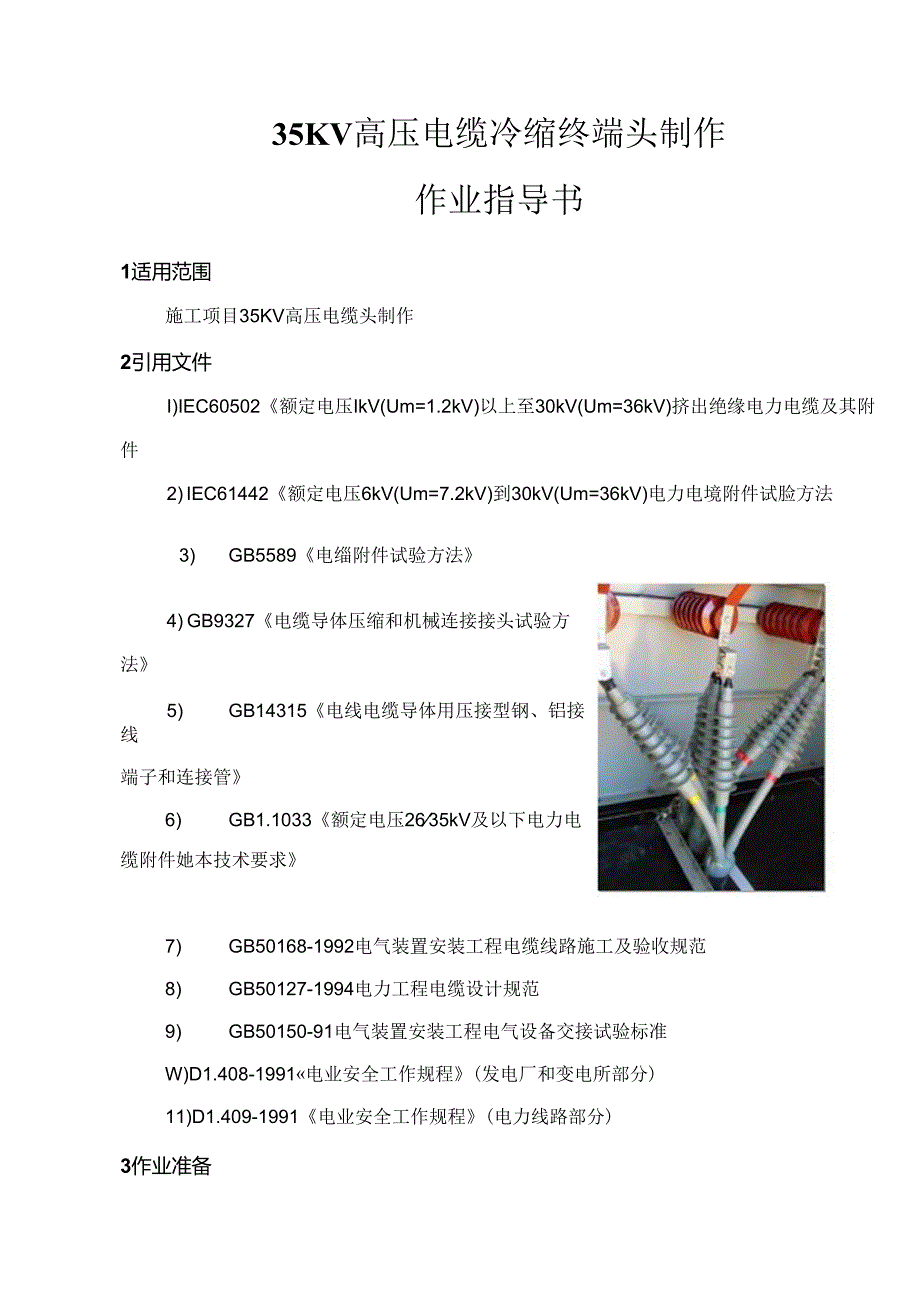 35KV高压电缆冷缩终端头制作作业指导书.docx_第1页