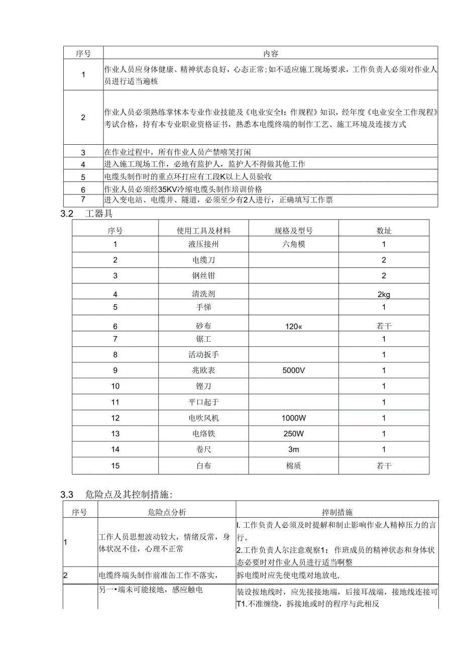 35KV高压电缆冷缩终端头制作作业指导书.docx_第3页