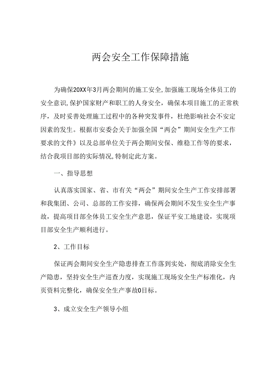 工程公司两会期间安全工作保障措施（6页）.docx_第1页