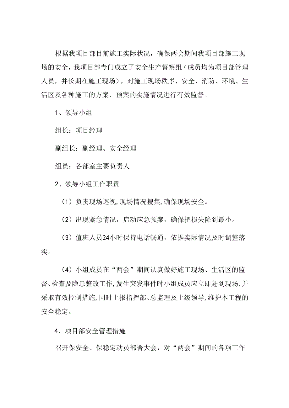 工程公司两会期间安全工作保障措施（6页）.docx_第2页