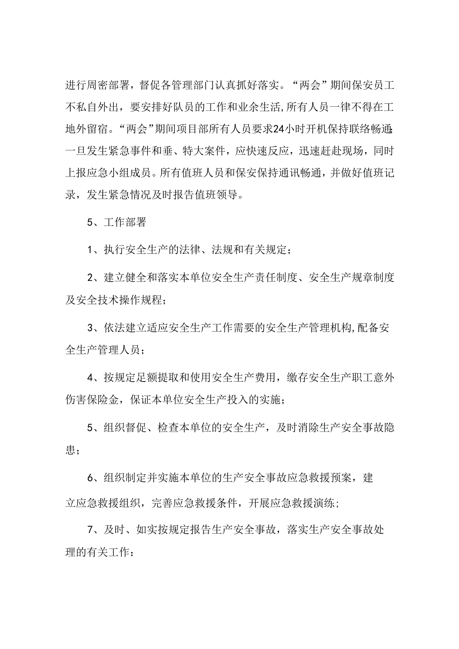 工程公司两会期间安全工作保障措施（6页）.docx_第3页