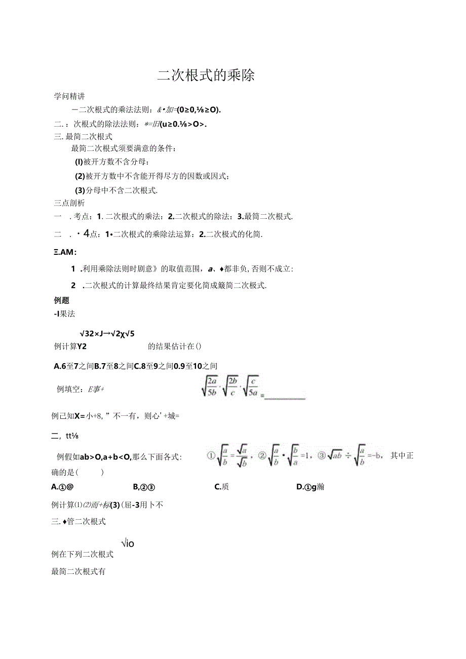 人教版八年级下册 16.2 二次根式的乘除 讲义（含知识点练习题无答案）.docx_第1页