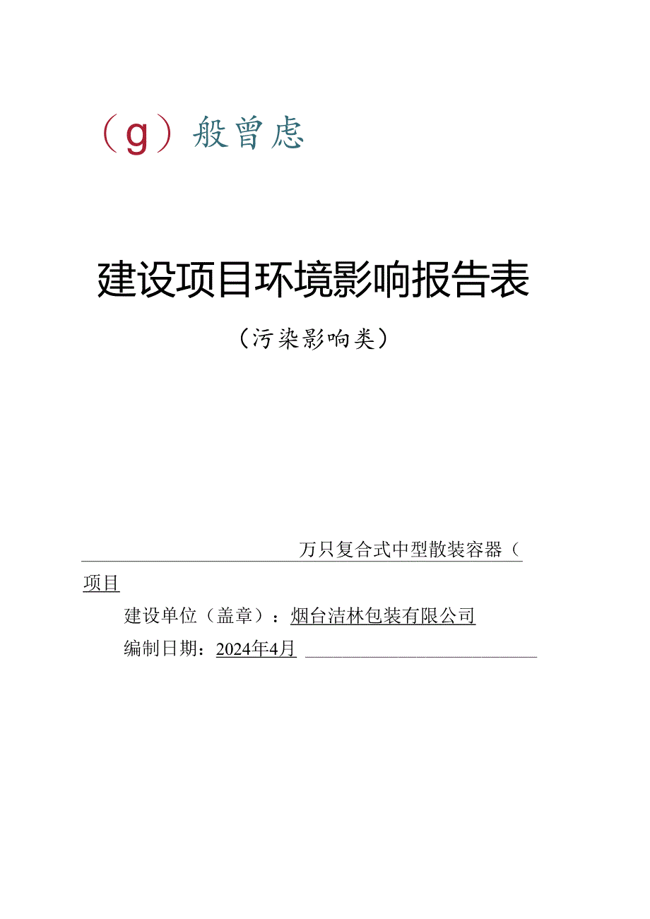 年产30万只复合式中型散装容器（IBC）项目环评报告表.docx_第1页