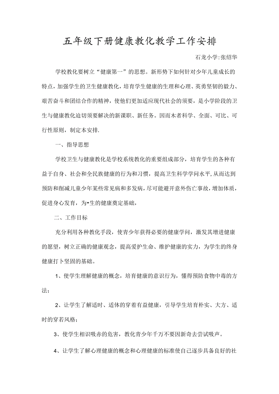 五年级下册健康教育教学工作计划[1].docx_第1页