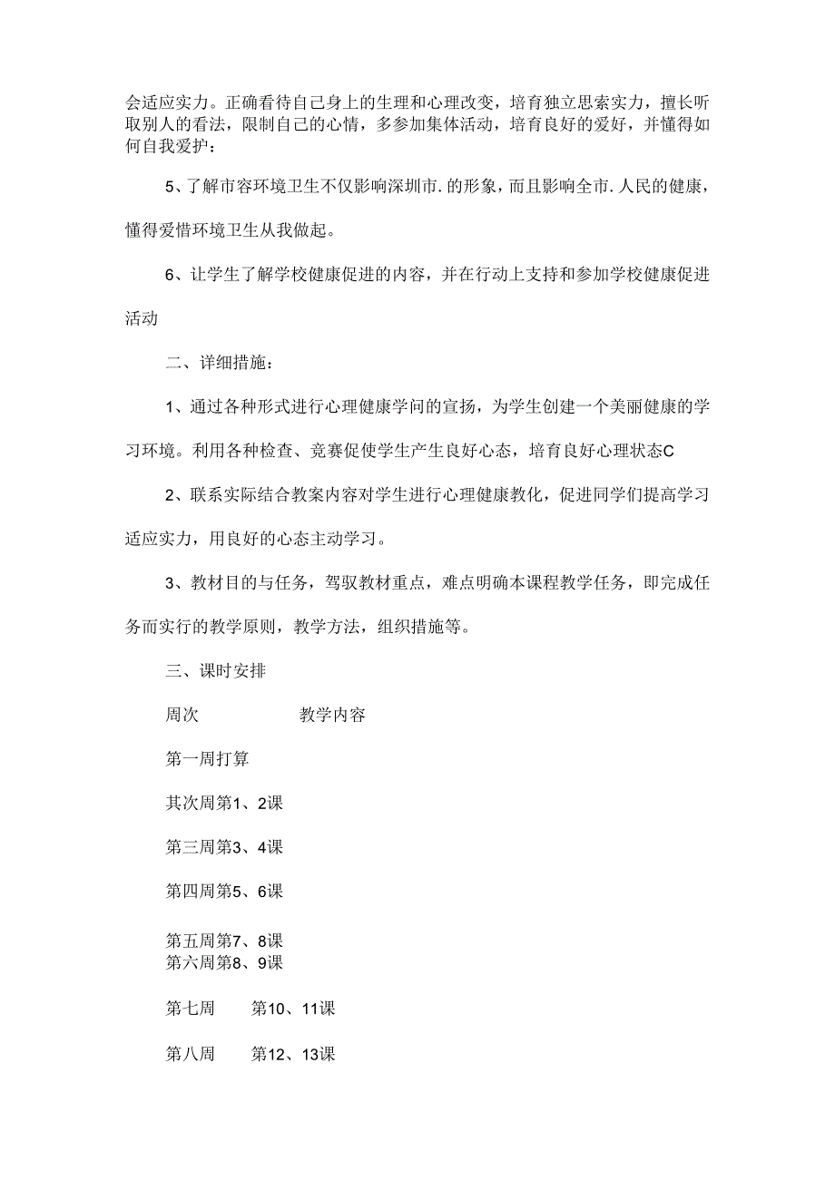 五年级下册健康教育教学工作计划[1].docx_第2页