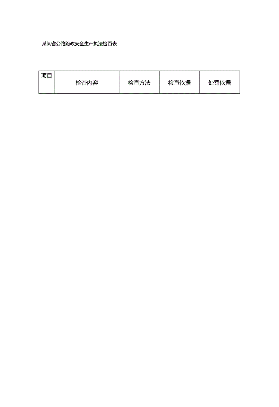 河南省公路路政安全生产执法检查表.docx_第1页